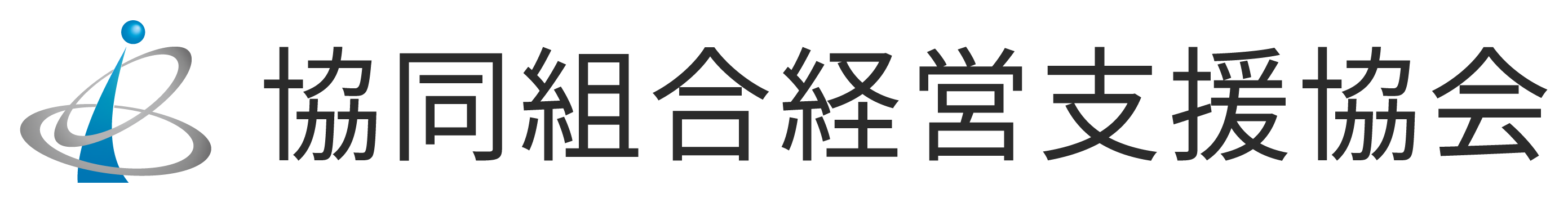 協同組合経営支援協会