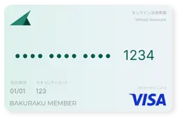 バーチャルカード