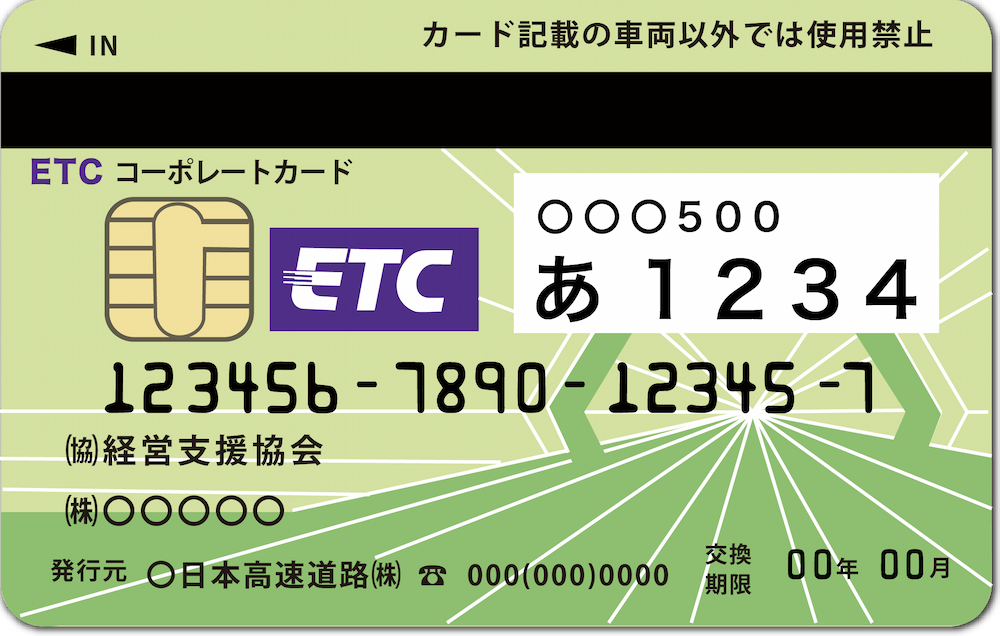 ETCコーポレートカード