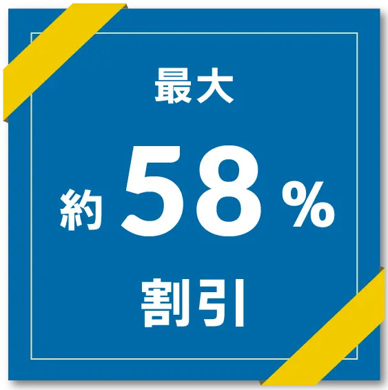 最大約58％オフ
