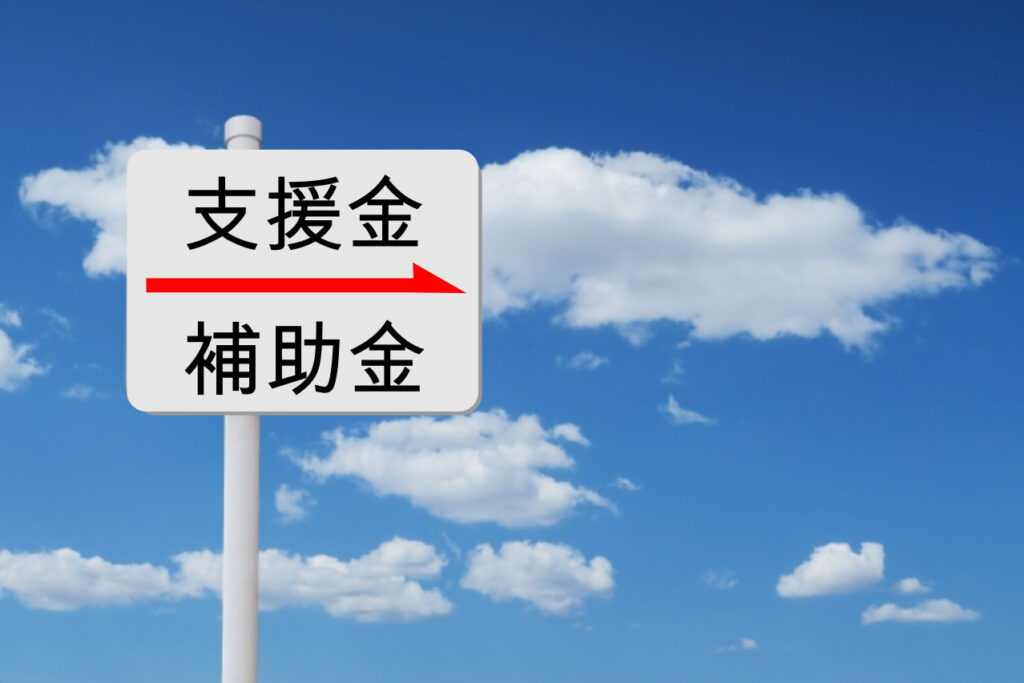 支援金補助金