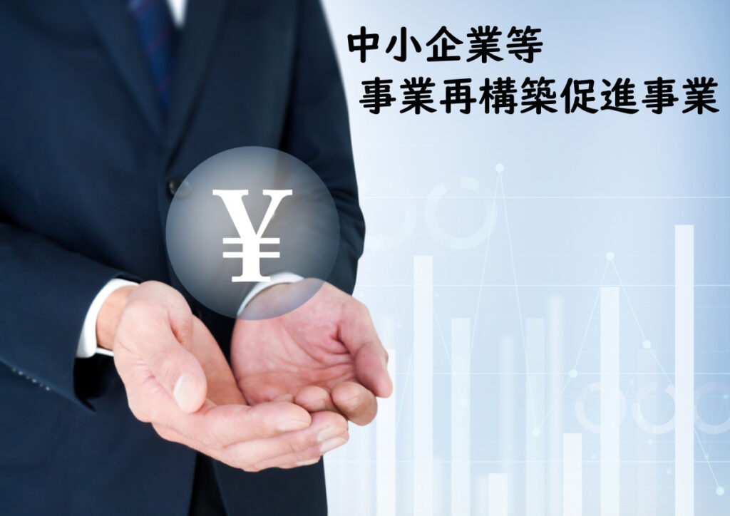 中小企業等事業再構築促進事業