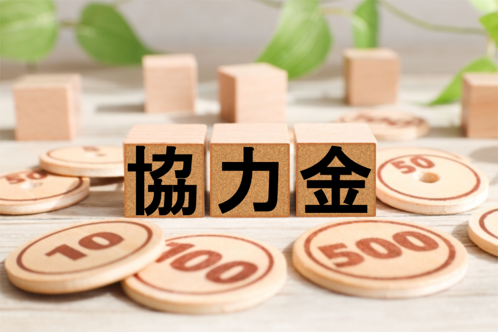 協力金