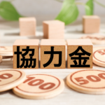 協力金