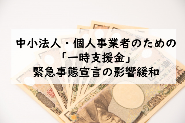 一時支援金