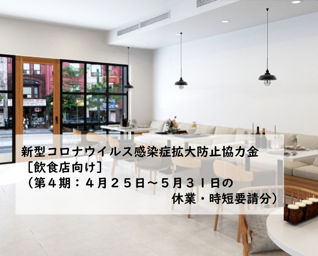 協力金(飲食店)