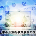 中小企業新事業展開応援事業