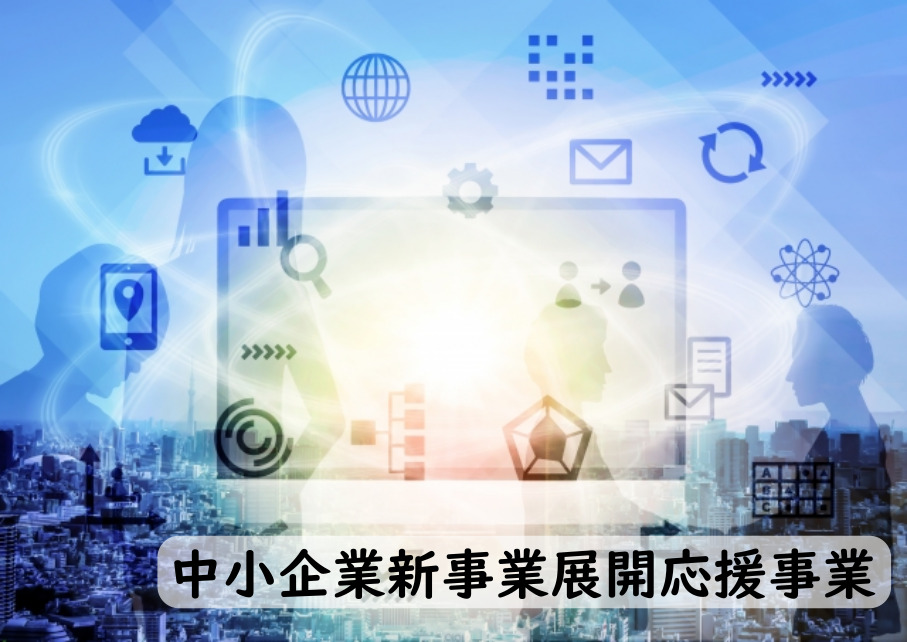 中小企業新事業展開応援事業