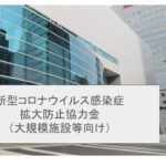 大規模施設向け協力金