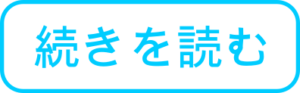 続きを読む