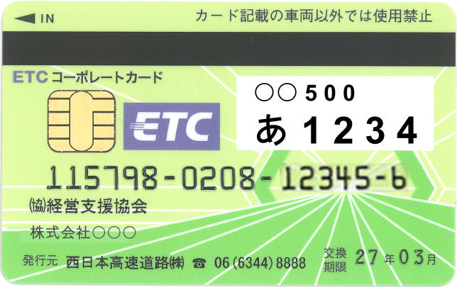 ETCコーポレートカード
