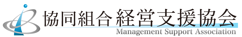 協同組合経営支援協会