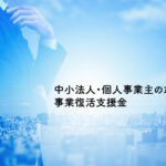 事業復活支援