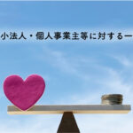 支援金