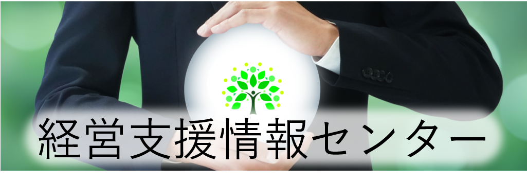 経営支援情報センター