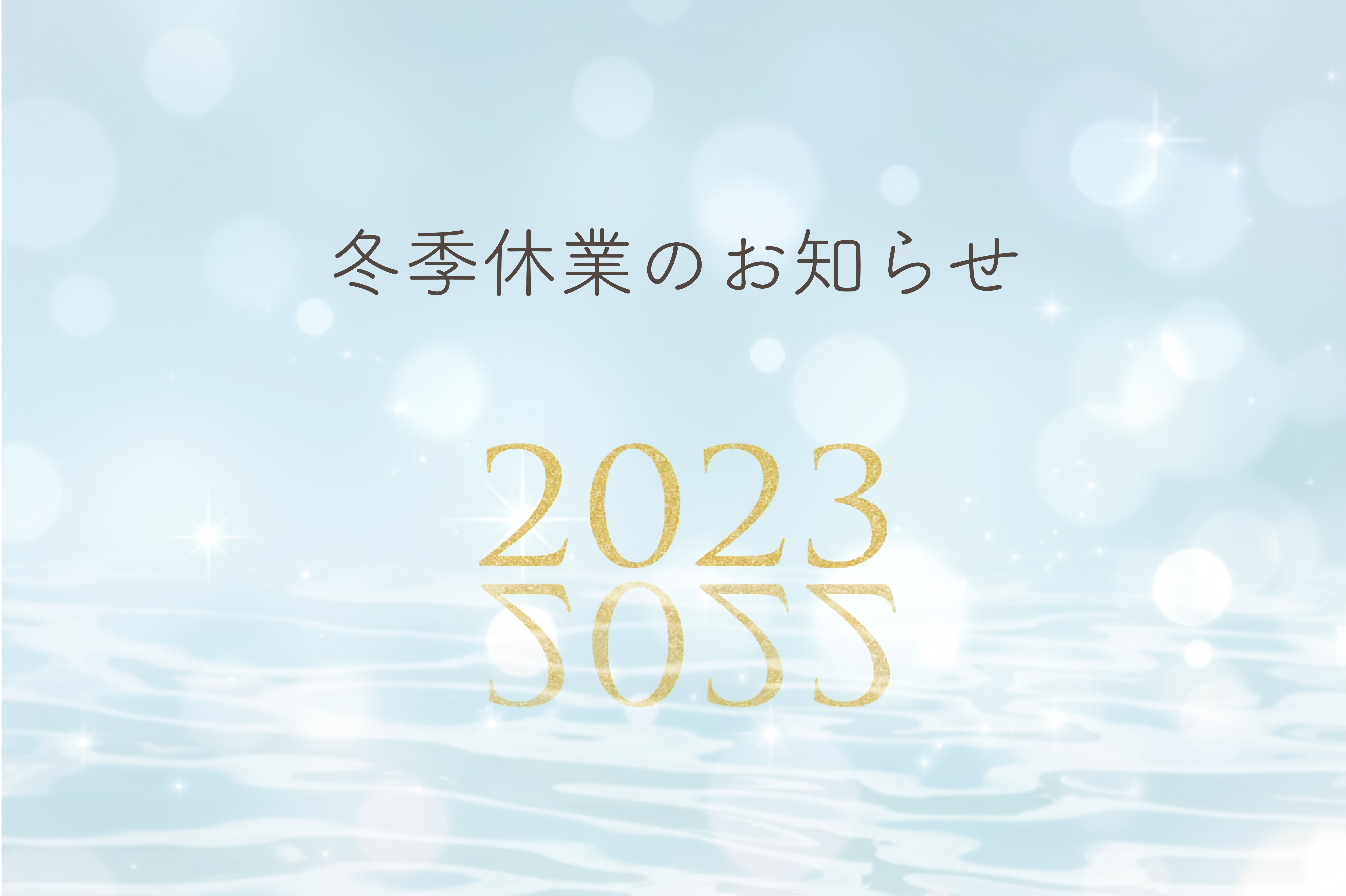 冬季休業のお知らせ