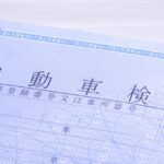 車検証