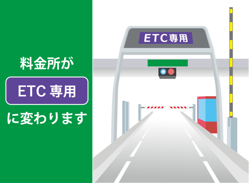 ETC専用料金所