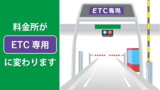 阪神高速の一部料金所がETC専用に変わります