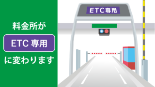 神戸淡路鳴門自動車道「東浦IC」がETC専用に変わります
