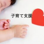 子育て支援
