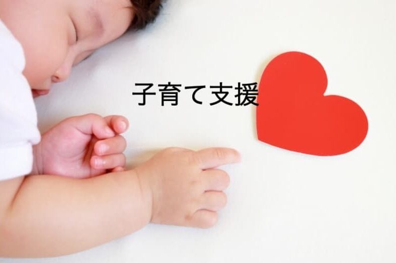 子育て支援