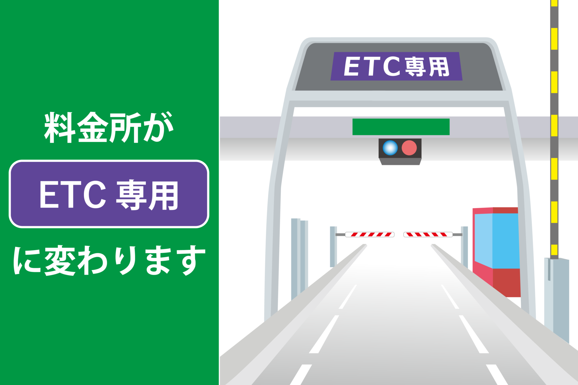 高速道路