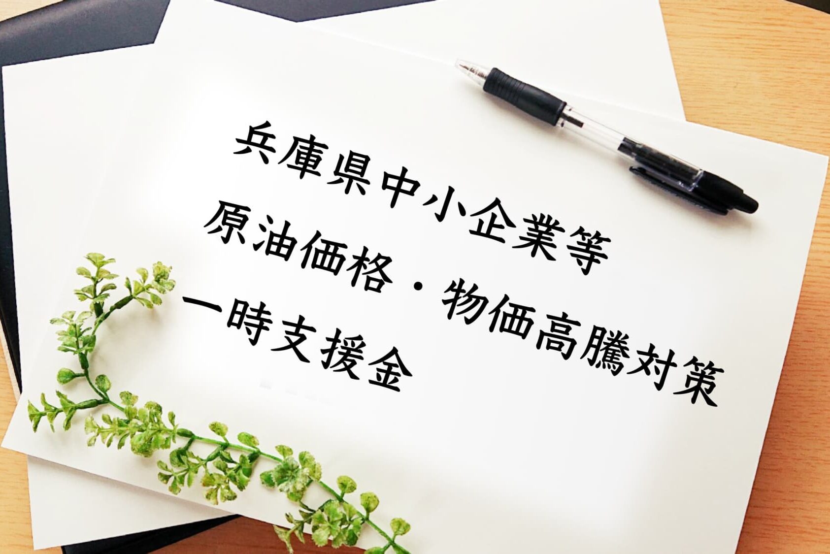 一時支援金