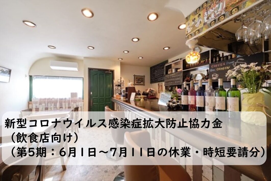 飲食店協力金