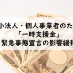 一時支援金
