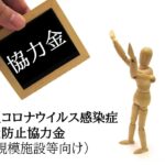 協力金