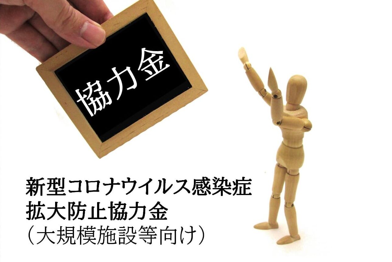協力金