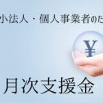 月次支援金