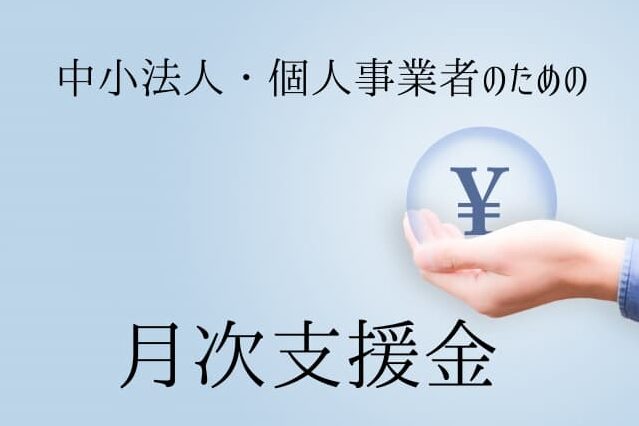 月次支援金