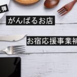 がんばるお店補助金