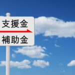 支援金補助金