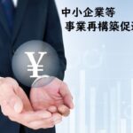 中小企業等事業再構築促進事業