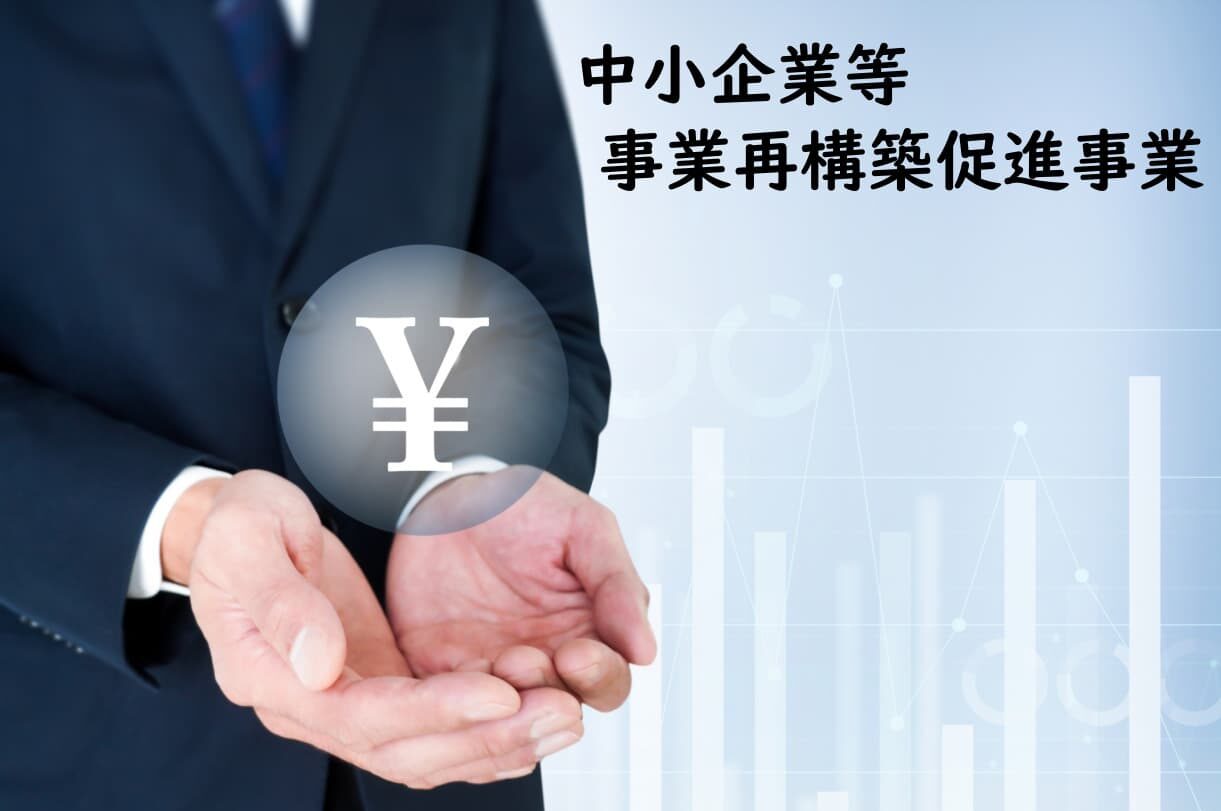 中小企業等事業再構築促進事業