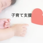 子育て支援