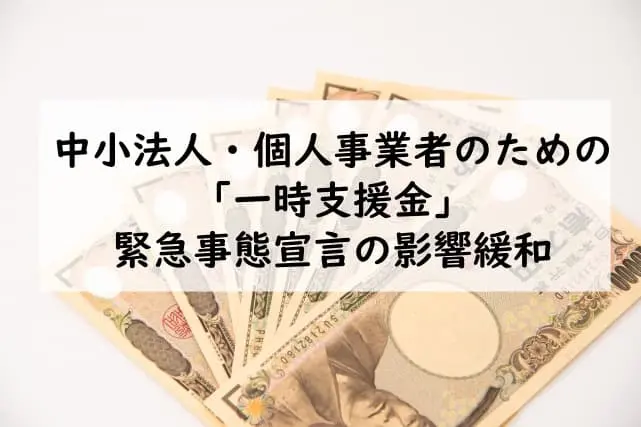 一時支援金