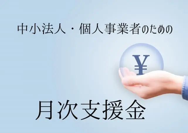 月次支援金