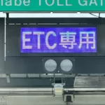 ETC専用料金所