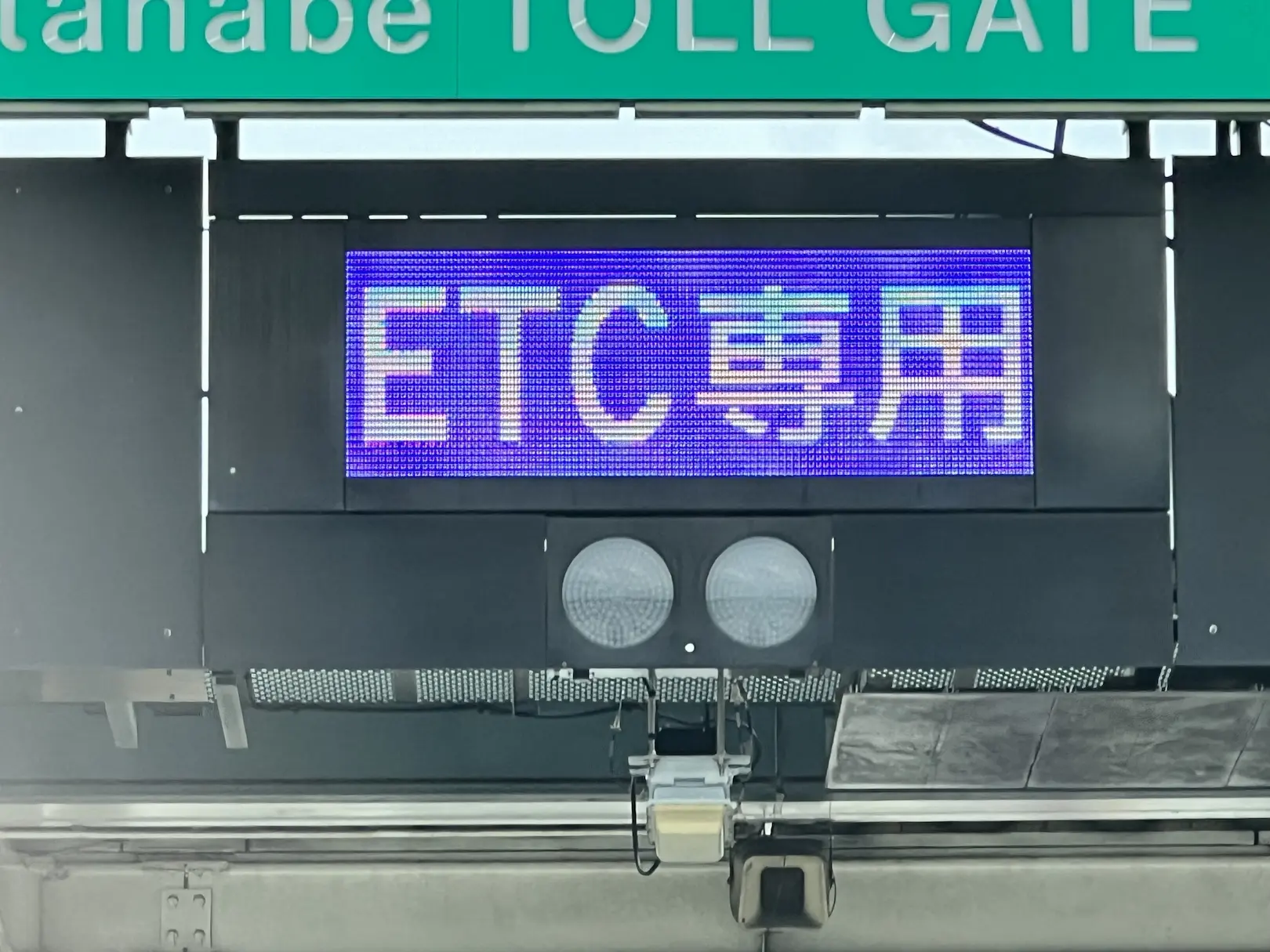 ETC専用料金所
