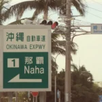 沖縄高速道路