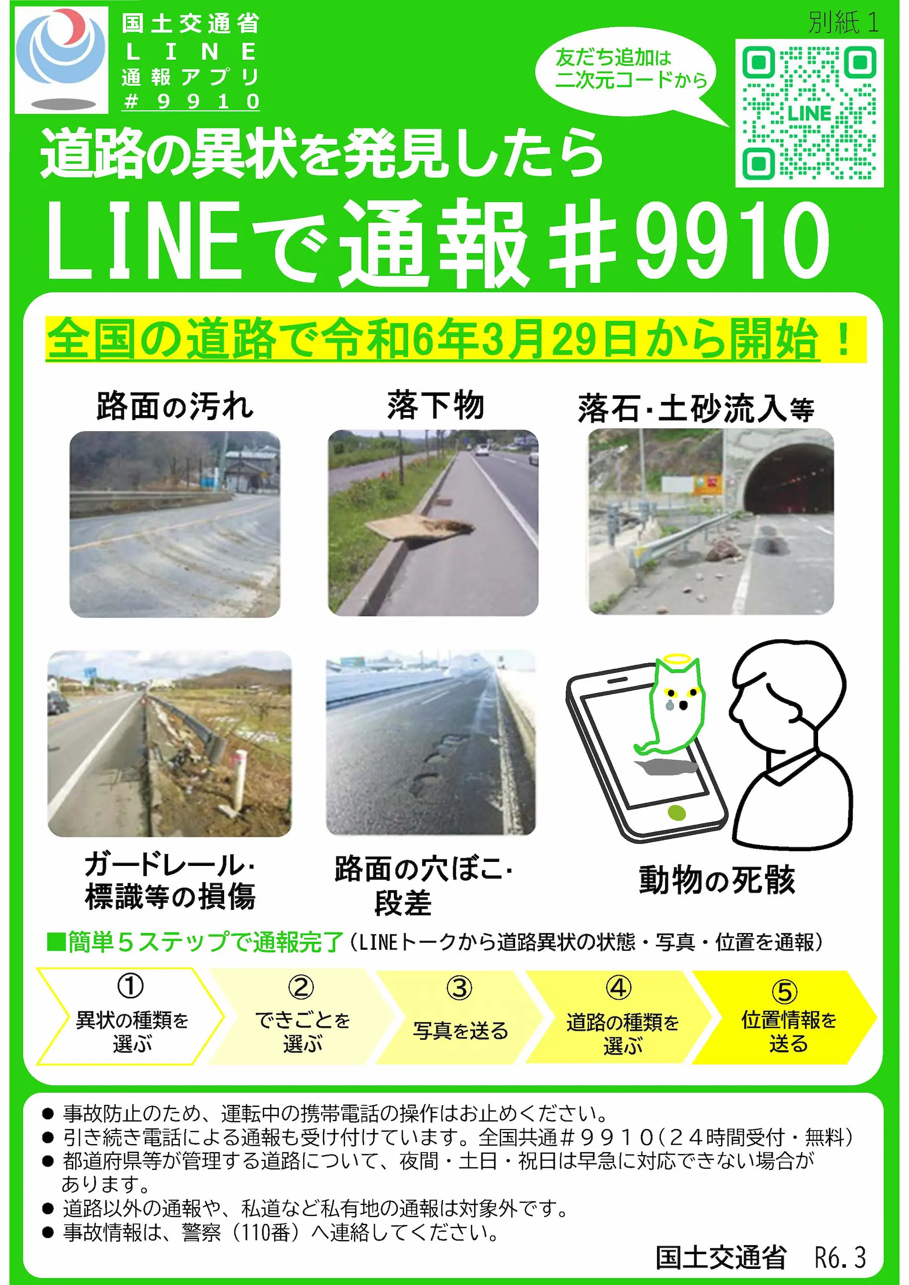 道路の異常をLINEで通報