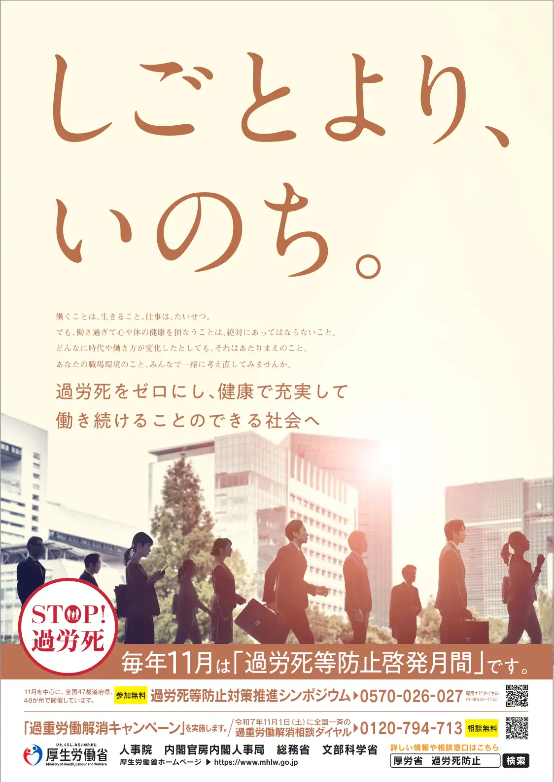 「過労死等防止啓発月間」